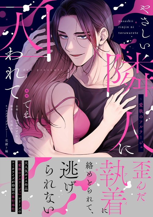 やさしい隣人に囚われて～愛執のフルラージュ