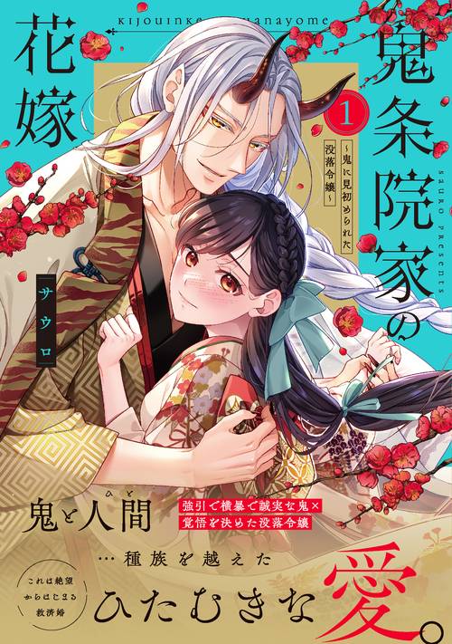鬼条院家の花嫁～鬼に見初められた没落令嬢～1