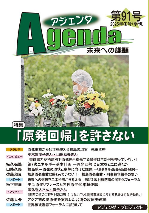 アジェンダ　未来への課題　第９１号