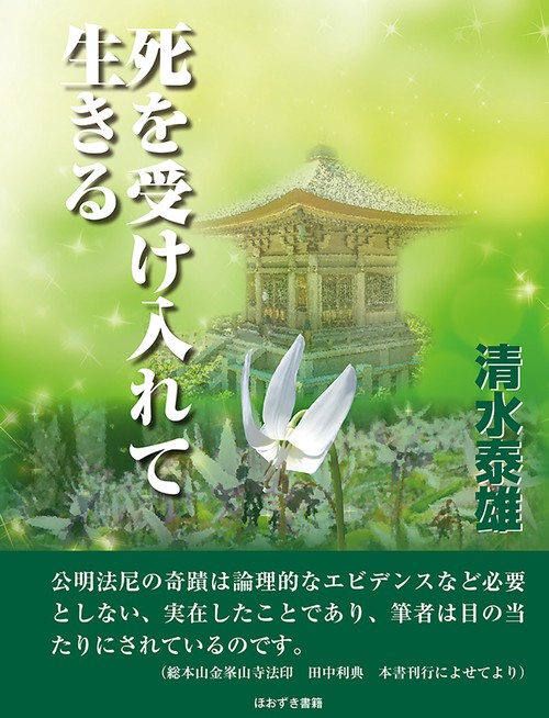 死を受け入れて生きる