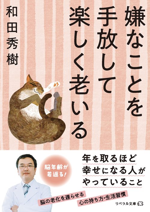 嫌なことを手放して楽しく老いる