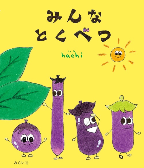 みんなとくべつ