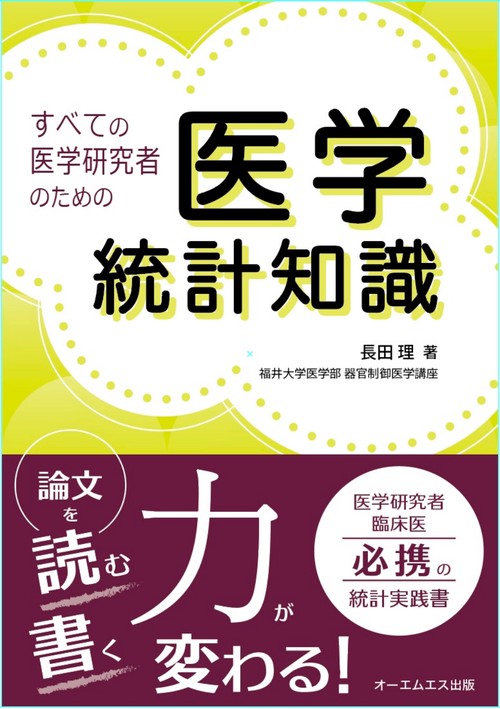 すべての医学研究者のための医学統計知識