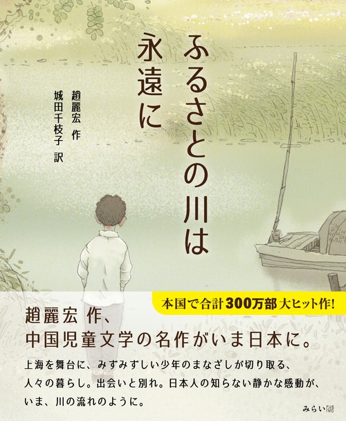ふるさとの川は永遠に
