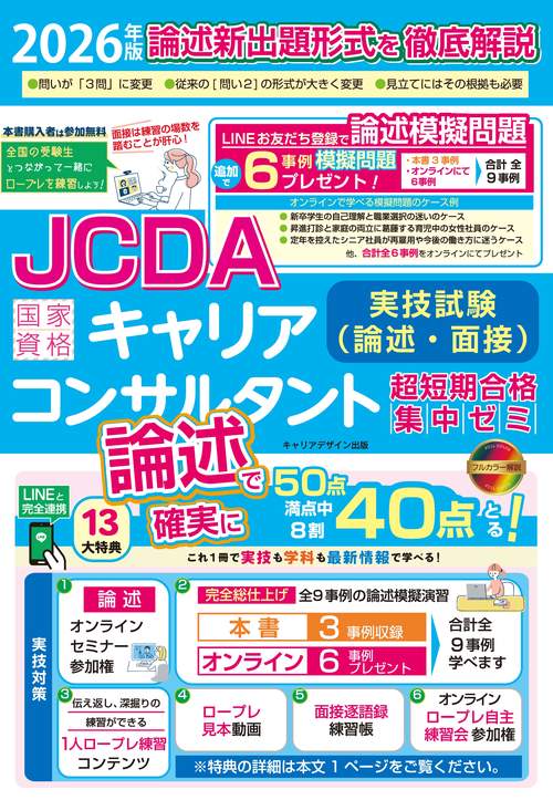 2026年版JCDA論述試験新形式完全対応　国家資格キャリアコンサルタント実技試験（論述・面接）超短期合格集中ゼミ