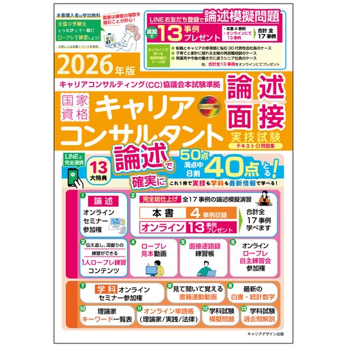 2026年版＜CC協議会＞国家資格キャリアコンサルタント実技試験（論述・面接）テキスト＆問題集（キャリアコンサルティング協議会）本試験準拠