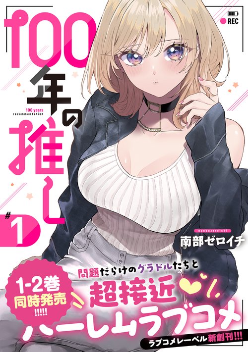 100年の推し1