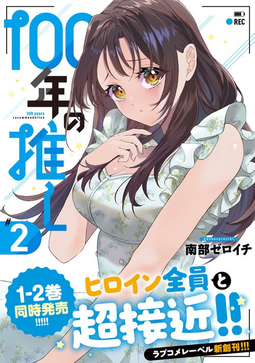 100年の推し2