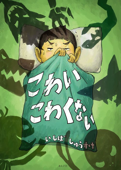 こわいこわくない