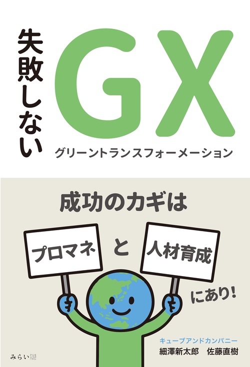 失敗しないGXグリーントランスフォーメーション