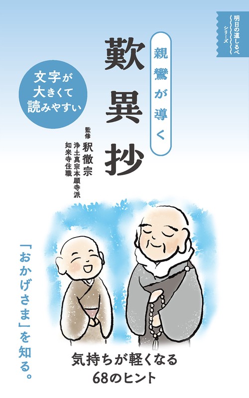 親鸞が導く 歎異抄