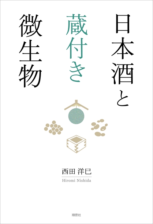 日本酒と蔵付き微生物