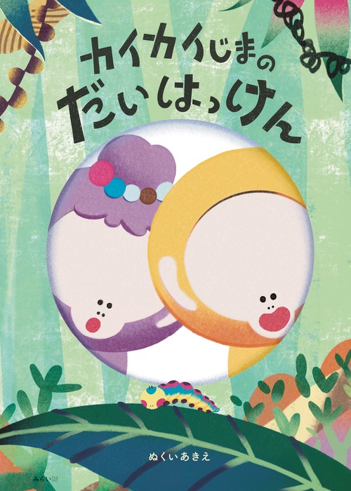 カイカイじまのだいはっけん