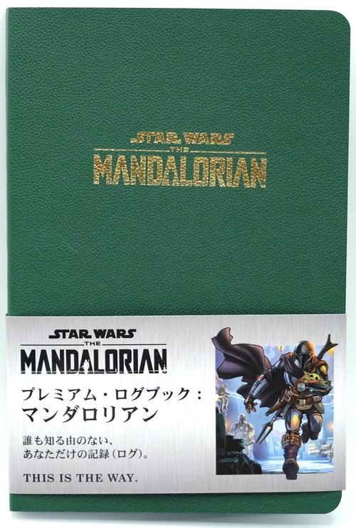 プレミアム・ログブック：マンダロリアン