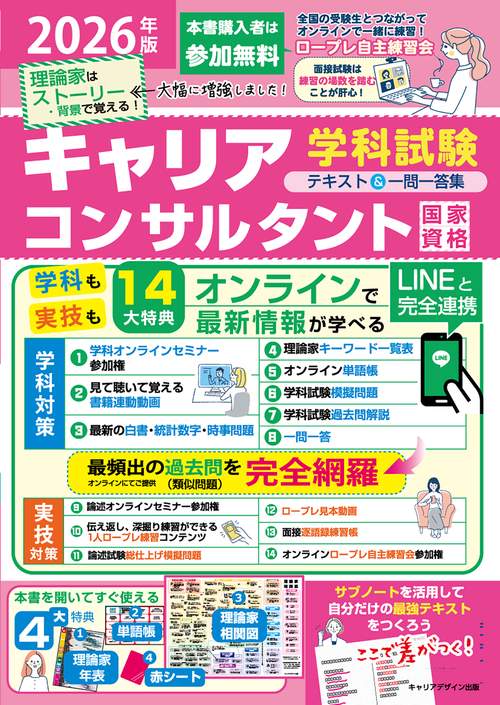 2026年版国家資格キャリアコンサルタント学科試験テキスト＆一問一答集