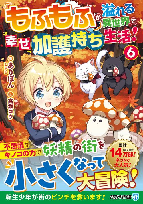 もふもふが溢れる異世界で幸せ加護持ち生活！ 6