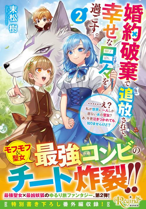 婚約破棄で追放されて、幸せな日々を過ごす。……え？　私が世界に一人しか居ない水の聖女？　あ、今更泣きつかれても、知りませんけど？ 2