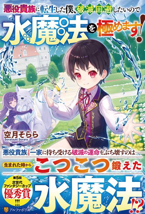 悪役貴族に転生した僕、破滅回避したいので水魔法を極めます！