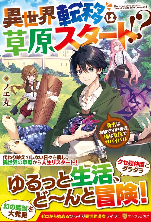 異世界転移は草原スタート!?