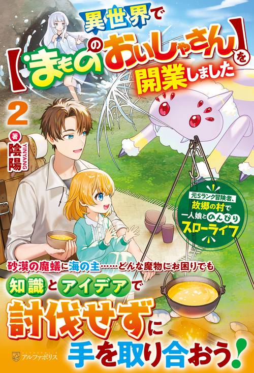 異世界で【まもののおいしゃさん】を開業しました 2