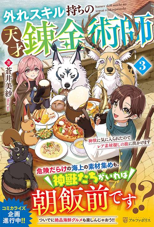 外れスキル持ちの天才錬金術師 3