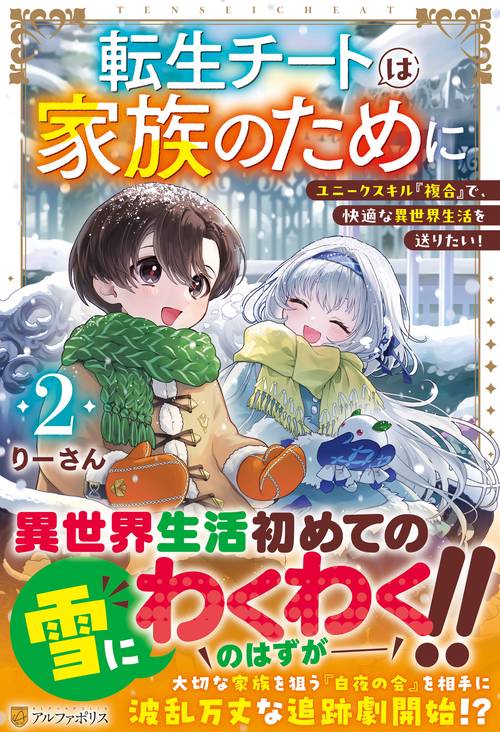 転生チートは家族のために 2
