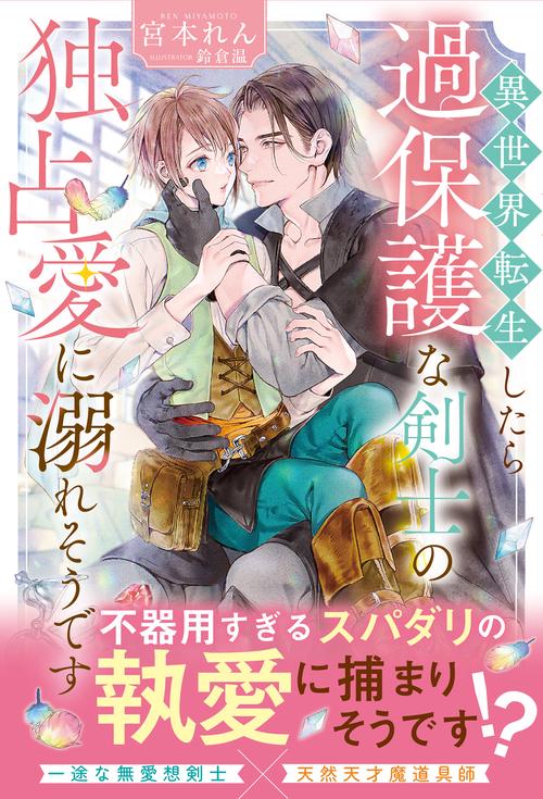 異世界転生したら過保護な剣士の独占愛に溺れそうです