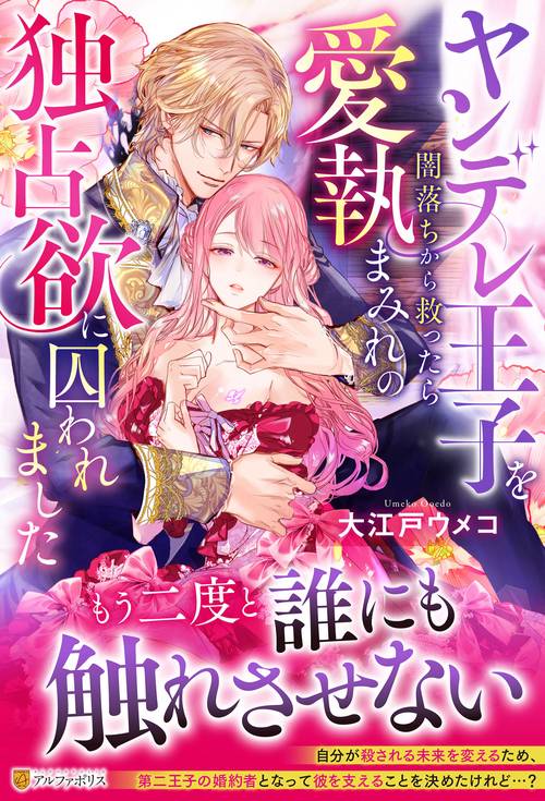 ヤンデレ王子を闇落ちから救ったら愛執まみれの独占欲に囚われました