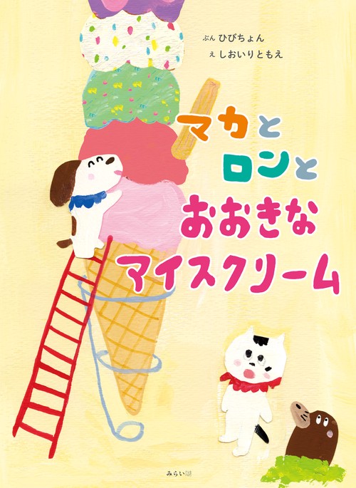 マカとロンとおおきなアイスクリーム