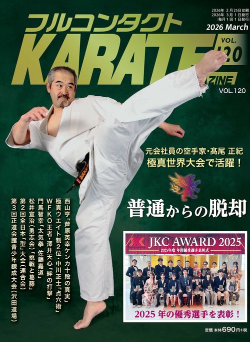 フルコンタクトKARATEマガジン