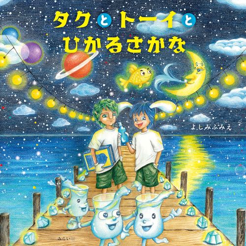 タクとトーイとひかるさかな