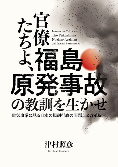 官僚たちよ、福島原発事故の教訓を生かせ