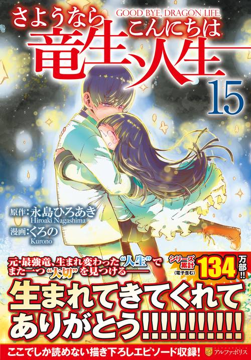 さようなら竜生、こんにちは人生 15