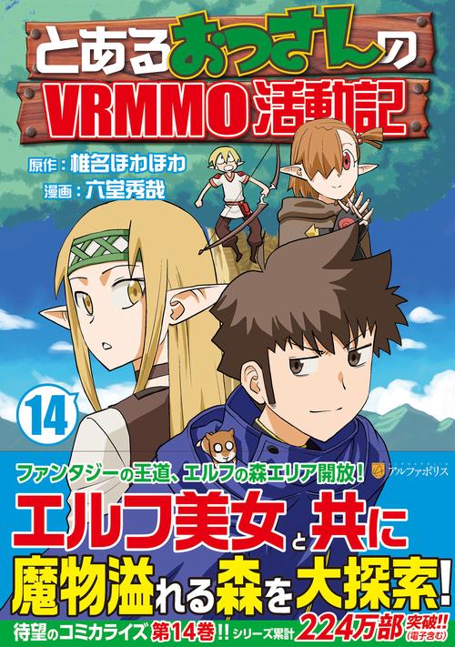 とあるおっさんのＶＲＭＭＯ活動記 14