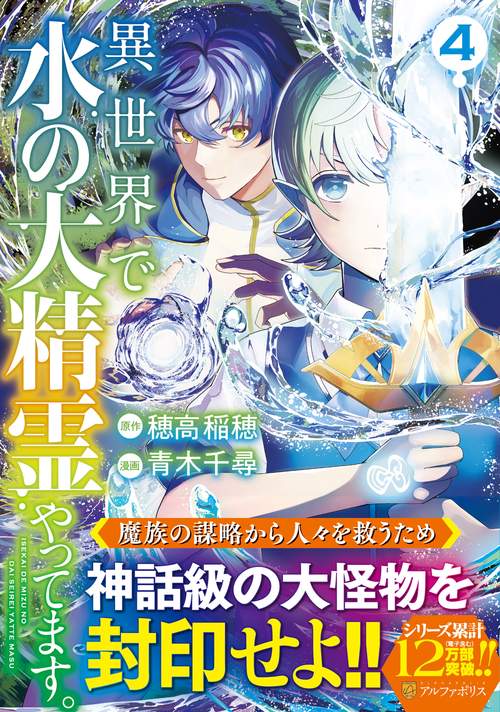 異世界で水の大精霊やってます。 4