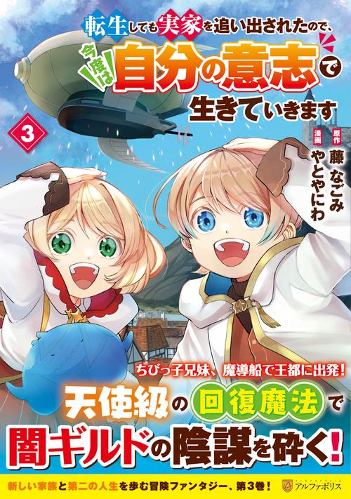 転生しても実家を追い出されたので、今度は自分の意志で生きていきます 3