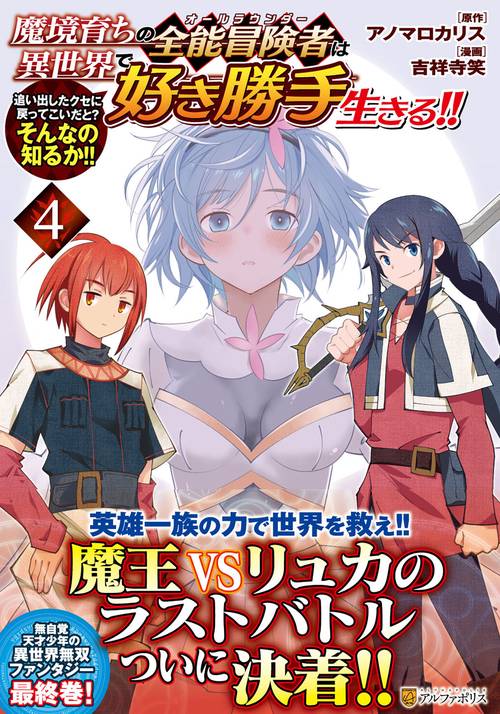 魔境育ちの全能冒険者は異世界で好き勝手生きる！！ 4