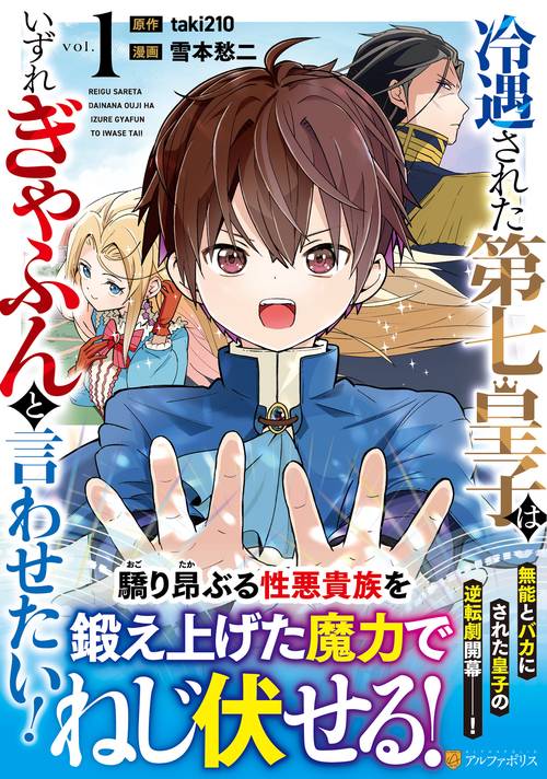 冷遇された第七皇子はいずれぎゃふんと言わせたい！ 1