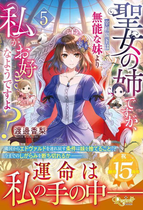 聖女の姉ですが、宰相閣下は無能な妹より私がお好きなようですよ？ 5