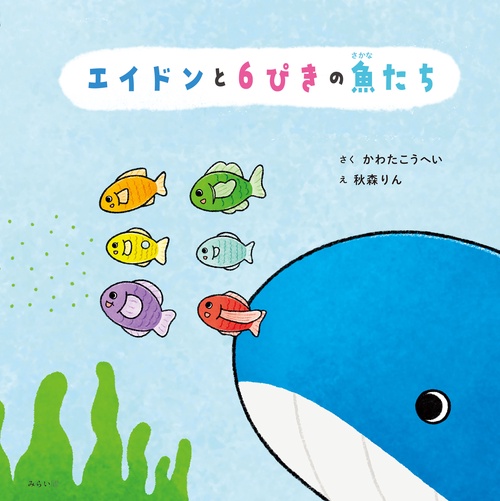 エイドンと６ぴきの魚たち