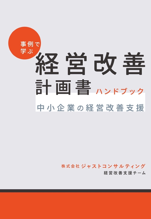 事例で学ぶ　経営改善計画書 ハンドブック