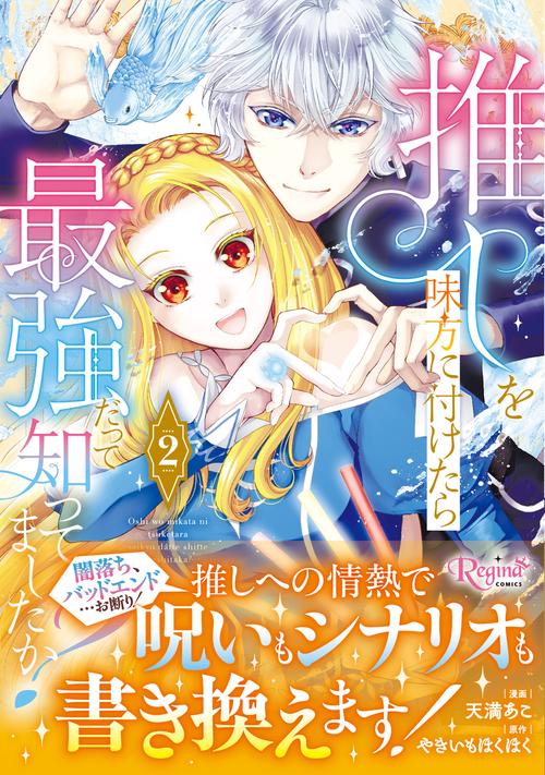 推しを味方に付けたら最強だって知ってましたか？ 2