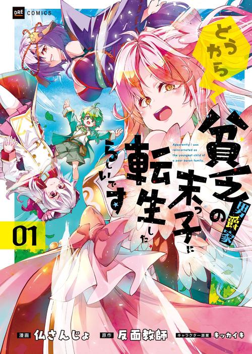 どうやら貧乏男爵家の末っ子に転生したらしいです1