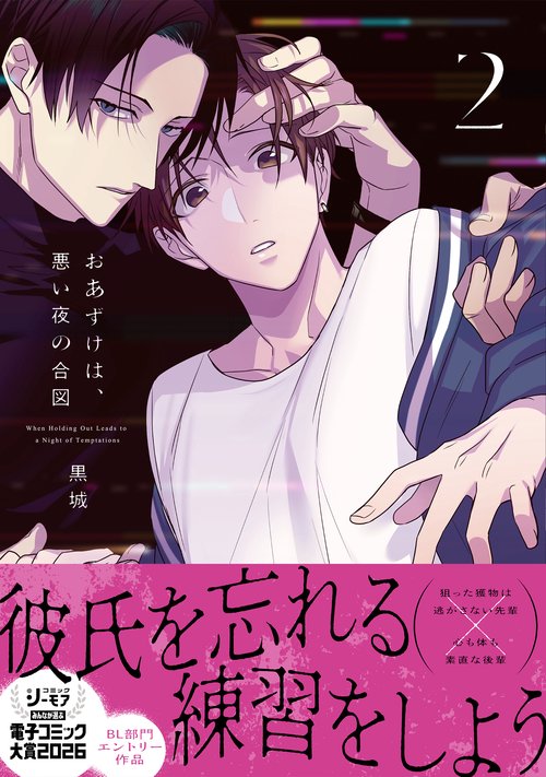 おあずけは、悪い夜の合図2