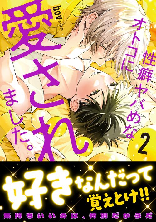 性癖ヤバめなオトコに愛されました。2