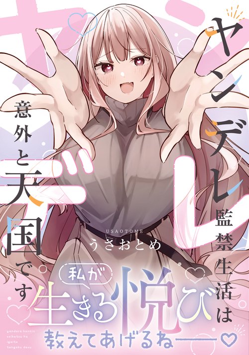 ヤンデレ監禁生活は意外と天国です