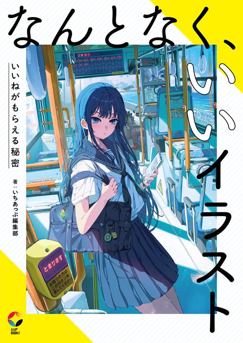 なんとなく、いいイラスト　いいねがもらえる秘密