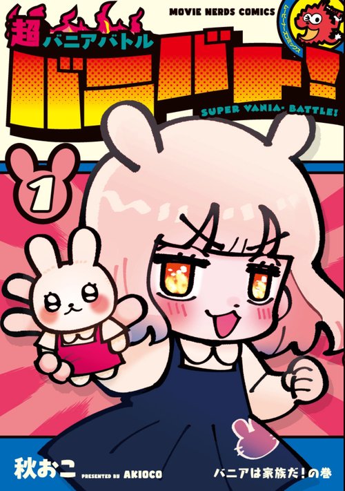 超バニアバトル バニバト！/1