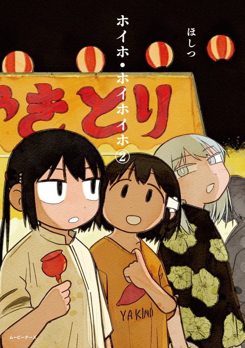 ホイホ・ホイホイホ ②