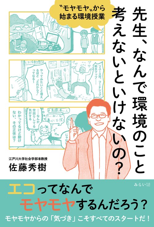 先生、なんで環境のこと考えないといけないの？